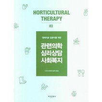원예치료 입문자를 위한 관련의학 심리상담 사회복지, 한국원예치료복지협회(저),부민문화사, 부민문화사