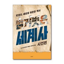 벌거벗은 세계사 : 사건편 - 벗겼다 세상을 뒤흔든 역사, 교보문고, tvN 벌거벗은 세계사 제작팀