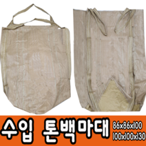 톤백 수입 중고 대형마대 마대자루 포대 항공마대, 수입톤백마대100x100x130, 1매