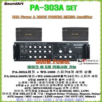 노래방앰프스피커 세트 PA-303A+WS-800(8형 우퍼내장)/사운드아트 300W출력/BTOB스피커 350W출력/코인노래방-가정집-휘트니스센타-강당-회의실-강연장용 음향기기, PA-303A+WS-1000(10형우퍼) 1조