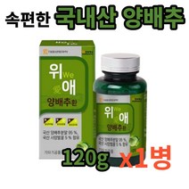 위 We 애 국산 양배추환 120g x 3통 1일 2회 1회 약1g, 1병
