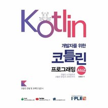 개발자를 위한 코틀린 프로그래밍 A to Z 코틀린 문법 기본서, 상품명