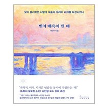 빛이 매혹이 될 때 / 인플루엔셜(주)