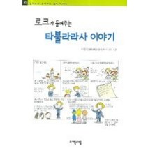[개똥이네][중고-최상] 로크가 들려주는 타불라라사 이야기
