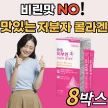 맛있는 저분자 콜라겐 펩타이드 먹는 어린 골라겐 다이펩 비타민 비타민c 석류 알로에 가수분해 엘라스틴 생선 어류 분말 가루 스틱 저부자 콜라갠 20대 30대 40대 50대 여자, 8박스, 30포