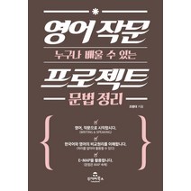 누구나 배울 수 있는 영어 작문 프로젝트 문법 정리, 투데이북스