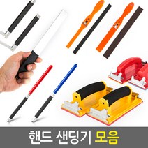 다용도 핸드 샌딩기/사포 홀더 연마기 샌더 핸드샌딩 페퍼 배빠 샌더기, 5.알루미늄 사포대