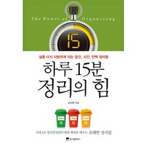 하루 15분 정리의 힘:삶을 다시 사랑하게 되는 공간 시간 인맥 정리법, 위즈덤하우스, 윤선현