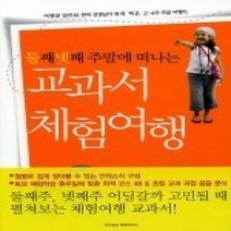 [개똥이네][중고-최상] 교과서 체험여행 - 둘째 넷째 주말에 떠나는