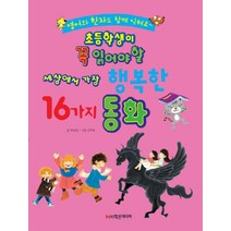 초등학생이 꼭 읽어야 할 세상에서 가장 행복한 16가지 동화, 학은미디어