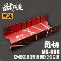 모식완조 프라판 톱 절단 가이드 툴 MS008