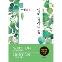 아침 10분 영어 필사의 힘 (큰글씨책), 위혜정 저, 더블엔