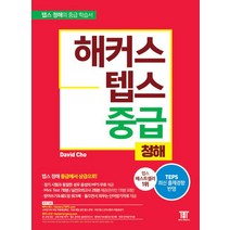 해커스 텝스 (TEPS) 중급 청해:TEPS 최신 출제경향 반영 텝스 청해 중급에서 상급으로!, 해커스어학연구소