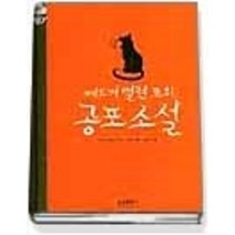 [개똥이네][중고-중] 에드거 앨런 포의 공포 소설