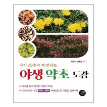 야생 약초 도감 : 우리 산야에 자생하는, 곽준수, 성환길 공저, 대가