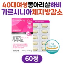 40대 여성 종아리살 체지방컷팅 가르시니아 다이어트 보조제 복부 내장지방 옆구리살 등살 피하지방 체지방 감소 차전자피 히비스커스 탄수화물컷팅제 중년 남자 50대 윗배 아랫배 술배