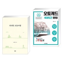 (서점추천) 위대한 보통여행 + 오토캐드 40시간 완성 (전2권), 바른북스