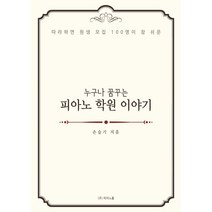 음악학원 운영법 음악학원 특강 - 누구나 꿈꾸는 피아노학원 이야기