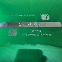 핸드레일촉지판 신형 한글문구 묵자 포함 손잡이점자판 점자스티커, 내려감-전면한글문구표시