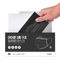 아이쿤 3중 MB 필터 일회용 성인용 아동용 마스크 50매, 성인용 블랙 50매