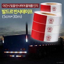 발드르 반사테이프 (5cm*30m)/ 화물차스티커 안전용품