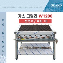 그랜드우성 업소용 가스 그릴러 W1200 (삿갓8 적쇠10), LPG(가스통)