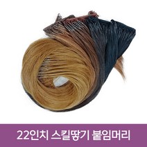 프리티레이디 스킬땋기 인모붙임머리 22인치(57cm) 자연모/레미인모 한팩200가닥(105g), 땋기 인모 22인치, 한팩 200가닥(105g), #8