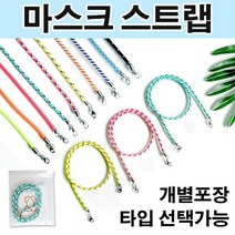 국내제작 마스크 스트랩