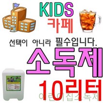 GBW5C1EF9 회사 10리터 무알콜 다목적교실 식당 호텔 제 고아원 키즈 숙박업소 노인정 신종 사무실 분사형 공장 어린이집 소독 백화점 주일 학교 키카 바이러스 군부대 교회 용 관공서 문화센터 액체타입 감염 급식소 양로원 은행 유치원 카페 방과후교실 병원 핸드케어, GB WITH 소독제 WL-1691_10리터