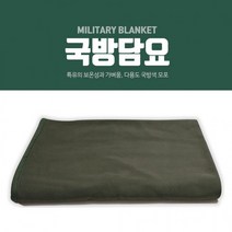 [국방담요] 모포 담요/군용모포/국방모포/군용담요/모포담요/무릎담요/캠핑담요/등산담요[소안산업]