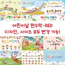 디자인다솜 유치원 어린이집 현수막-RED, RED-028