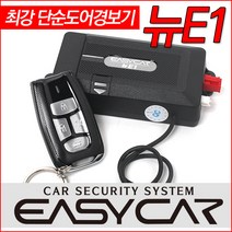 이지카신제품 뉴E1/단순도어경보기최강/최신형고급디자인적용리모컨/SF-D/비젼2/트렁크출력/충격센서/싸이렌/매직카/도원텍/매장장착가능, 이지카 뉴E1