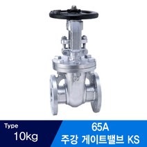 주강 플랜지연결식 게이트밸브 KS 10KG 65A