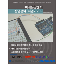 2023 미래유망센서 산업분야 취업가이드 + 미니수첩 증정, 미래기술정보리서치, 비티타임즈