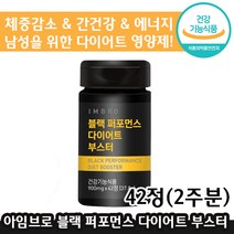 [ 남성 추천 ] 아임브로 블랙 퍼포먼스 다이어트 부스터 42정 체지방 감소 간 건강 에너지 가르시니아 카테킨 보조제 영양제 컷팅제 건강기능식품 임창정 광고 블렉 남자 선물, 3통, 900mg x 42정