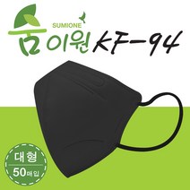 숨이원 KF94 새부리형 컬러마스크 황사방역 대형 블랙 50개입 100매