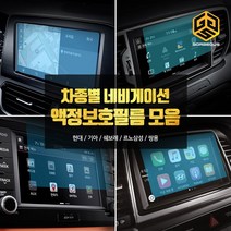 (골져스) 차종별 네비게이션 강화유리 보호필름 모음 올뉴모닝 더뉴쏘렌토 QM6 싼타페TM 용품, 2gor_싼타페DM(8인치)
