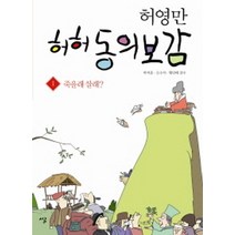 허영만 허허 동의보감. 1: 죽을래 살래?, 시루, 허영만 저/박석준,오수석,황인태 감수