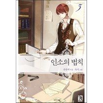 인소의 법칙 3, 유한려 저, (주)디앤씨미디어-잇북