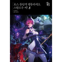 보스 몹답게 행동하세요 스왈로우 씨!. 8, 시드북스