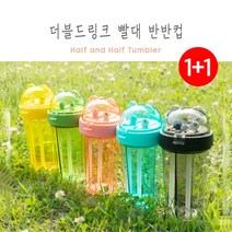 휴대용 물병 1+1 빨대컵 빨대2개 쌍쌍컵 반반컵 듀얼 더블 커플 보틀 텀블러 2가지 2종류 음료, (6664)2개세트:옐로+랜덤