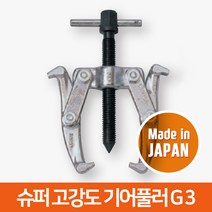 슈퍼 기어풀러 베어링 기어 풀러 빼기 두발 G3 G-3