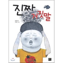 진짜 거짓말, 고래가숨쉬는도서관