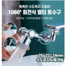 머레이 1080도 회전 세면대 수도꼭지 워터탭 듀얼모드형 (고수압 & 분사 /WT1080-1), 1개