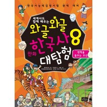 세계사도 함께 배우는 와글와글 만화 한국사 대탐험 8: 변혁을 꿈꾸는 조선:한국사능력검정시험 완벽 대비, 보랏빛소