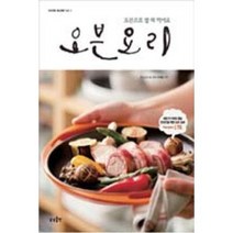 오븐요리(프리미엄 레시피북 Vol.5), 이미경, 상상출판