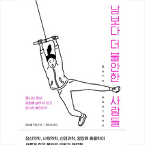 남보다 더 불안한 사람들, 심심, 대니얼키팅