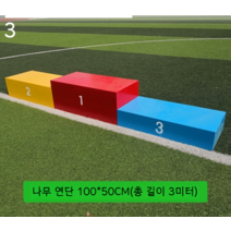 스포츠 멀티 시상대 올림픽 국제대회 육상 경기 태권도 학교 연단 단상 체육대회, 3 목제 100 50(총 길이 3미터)