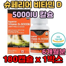 슈페리어 비타민 D 5000IU 칼슘 흡수 뼈 형성 도움 학생 직장인 어른 인스턴트 가공식품 어머니 엄마 할머니 층 걷기 산책 불규칙 쉽게피곤 노인 부모님 장모님