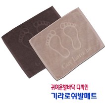 기라로쉬 발매트 귀여운 발모양 발닦개 욕실 화장실 현관 승원타올 수건 순면100% 규조토, 쵸코